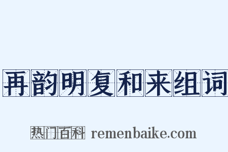再韵明复和来组词是什么意思的图片